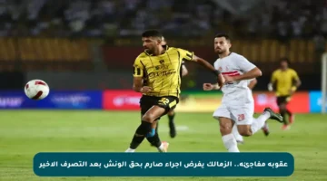 عقوبة مفاجئة.. الزمالك يفرض إجراء صارم بحق الونش بعد التصرف الأخير